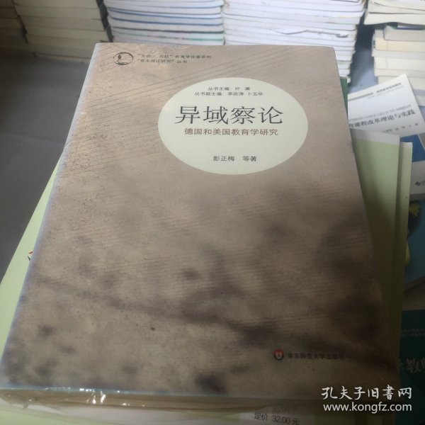 “生命·实践”教育学论著系列·“基本理论研究”丛书·异域察论： 德国和美国教育学研究