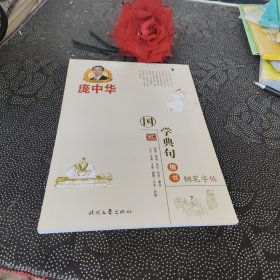 庞中华国学典句楷书钢笔字帖（2）