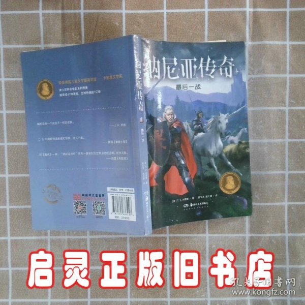 纳尼亚传奇·最后一战（翻译界“绝代双骄”贾氏兄弟经典全译本，赠英文原著电子书）