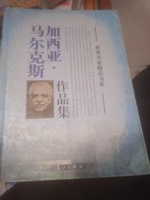 加西亚马尔克斯作品集