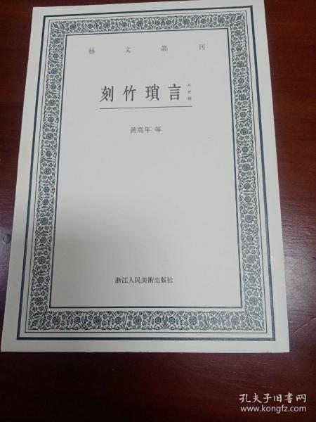 刻竹琐言（外四种）/艺文丛刊