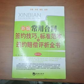 新编常用合同签约技巧、标准范本与违约赔偿评析全书（最新版本）