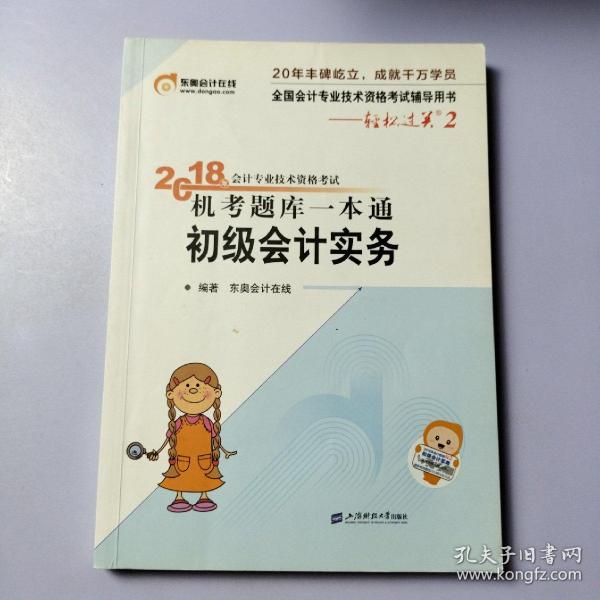 东奥初级会计2019 轻松过关2 2019年会计专业技术资格考试机考题库一本通 初级会计实务 东奥会计初级职称教材2019