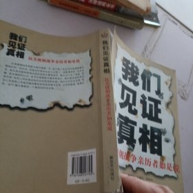 我们见证真相：抗美援朝战争亲历者如是说