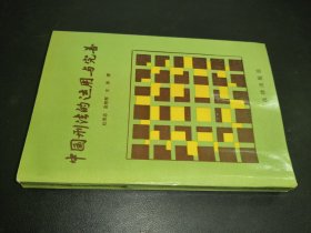 中国刑法的运用与完善