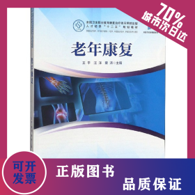 老年康復(fù)(供康復(fù)治療技術(shù)老年服務(wù)與管理中醫(yī)學(xué)中西醫(yī)臨床醫(yī)學(xué)護(hù)理及相關(guān)專業(yè)使用全國