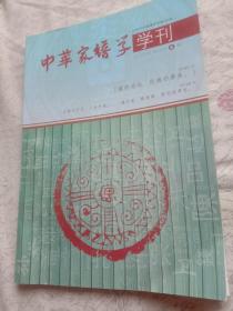 中华家谱学学刊