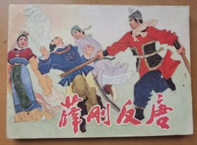 薛刚反唐