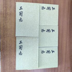 三国志?5册全