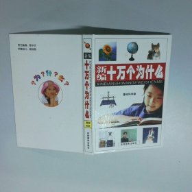 新編十萬個為什么 基礎科學卷