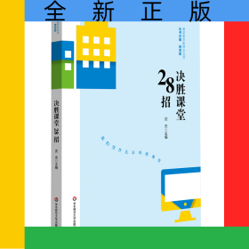 决胜课堂28招