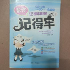 帮你记得牢算得快