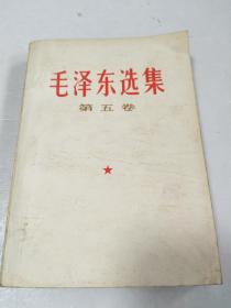 毛泽东选集 （第五卷）【1977年河北人民一版一印】