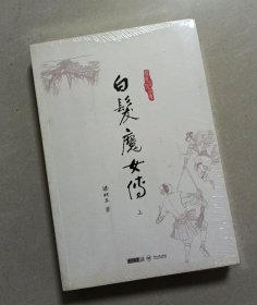 梁羽生作品集：白发魔女传（全2册）【东贰箱】