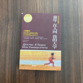 百部最伟大文学作品青少年成长必读丛书：童年·在人间·我的大学（权威全译典藏版）