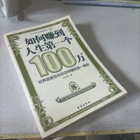 如何赚到人生第一个100万