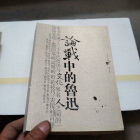 论战中的鲁迅