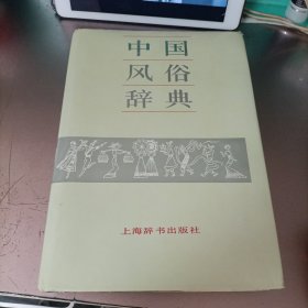 中国风俗辞典