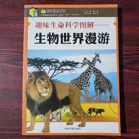 趣味生命科学图解：生物世界漫游