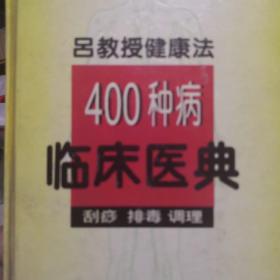 吕教授健康法400种病临床医典:刮痧 排毒 调理