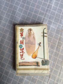 磁带/金筝银胡铜琵琶