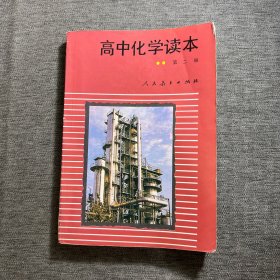 高中化学读本 第二册