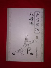 名家经典丨武当秘功八段锦（全一册插图版）内收八种古传武当派八段锦！详见描述和图片