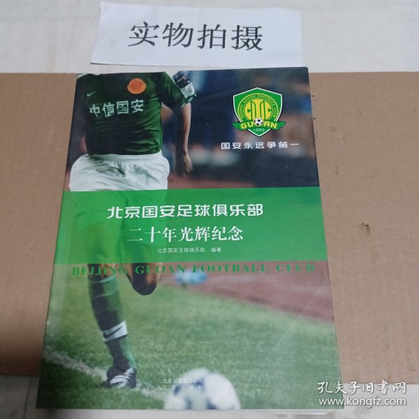 北京国安足球俱乐部二十年光辉纪念（平装版）