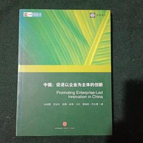 中国:促进以企业为主体的创新