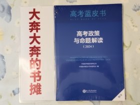 高考政策与命题解读（2024）【全新未拆封】在书房中间柜3层