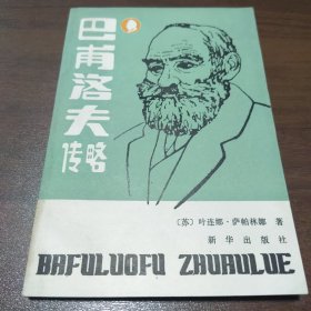 巴甫洛夫传略