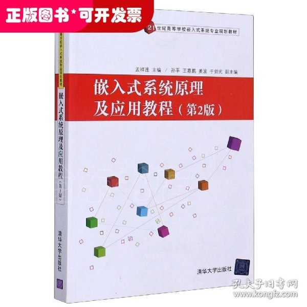 嵌入式系统原理及应用教程(第2版)/21世纪高等学校嵌入式系统专业规划教材