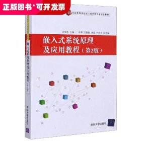 嵌入式系统原理及应用教程(第2版)/21世纪高等学校嵌入式系统专业规划教材