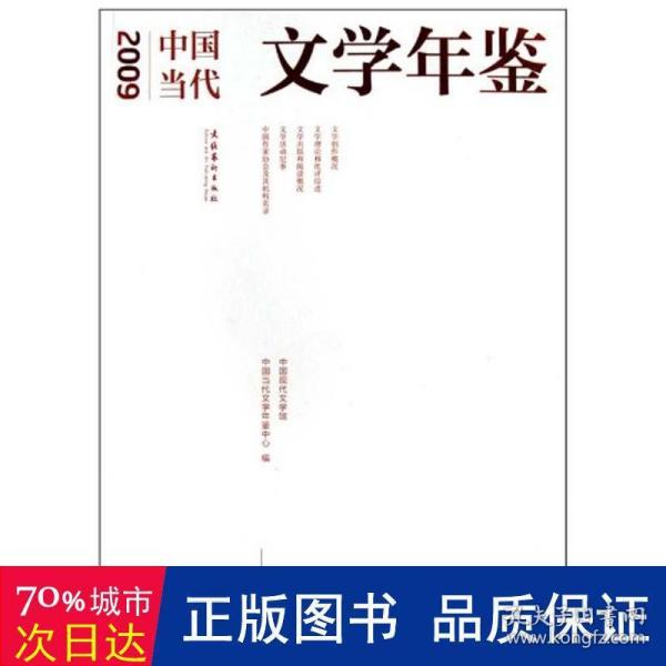 2009中国当代文学年鉴