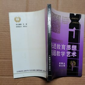 先进教育思想 高超教学艺术