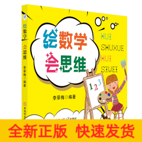 數(shù)學(xué)邏輯思維繪畫技能培養(yǎng)：繪數(shù)學(xué)·會思維