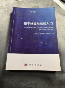 量子计算与编程入门