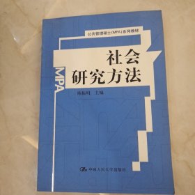 公共管理硕士（MPA）系列教材：社会研究方法