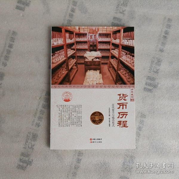 中华精神家园·历史长河：货币历程 历代货币与钱币形式