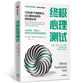 终极心理测试：1000多个考题练习，让心理测试成为求职加分项【终极求职系列】