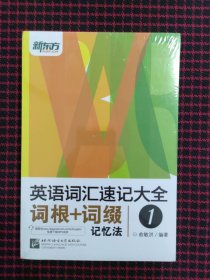 （全新正版未拆封）新东方 英语词汇速记大全1：词根+词缀记忆法（免费下载mp3）