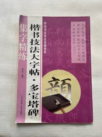 中国书法技法基础教程·楷书技法大字帖：多宝塔碑