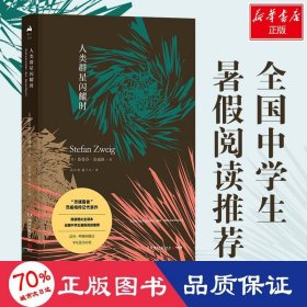 人类群星闪耀时 外国文学名著读物 (奥)斯蒂芬·茨威格(stefanzweig)