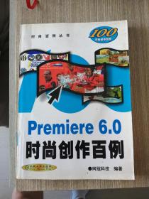 Premiere 6.0时尚创作百例(含盘)