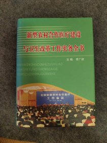 新型農村合作醫(yī)療建設與衛(wèi)生改革工作實務全書