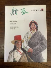 斯风 江苏省徐悲鸿研究会会刊2012年第1期