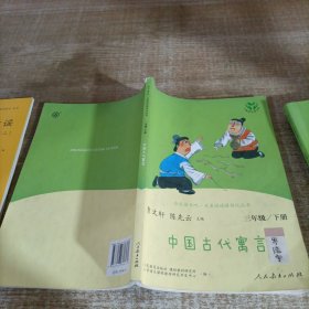 快乐读书吧中国古代寓言人教版三年级下册教育部（统）编语文教材指定推荐必读书目