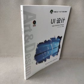 UI设计（中国轻工业“十三五”规划立项教材）肖勇，杜治方 编著