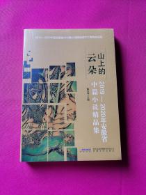 山上的云朵：2019—2020年安徽省中篇小说精品集