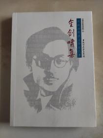 抗战时期黑土作家丛书 金剑啸集